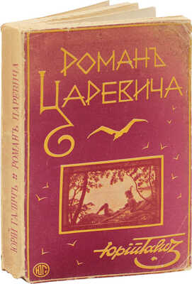 Галич Ю. Роман Царевича. Рига: Грамату драугс, 1931.